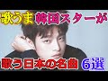 日本の名曲を衝撃の上手さで歌う韓国イケメンスター6選  /자신의 노래보다 일본 노래를 더 잘 부르는 한국의 인기 잘생긴 스타 6인 #ソイングク #パクボゴム #ユンサンヒョン