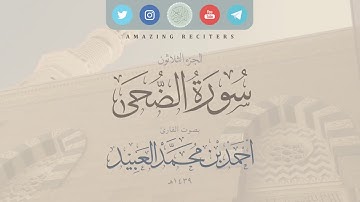 سورة الضحىٰ بصوت القارئ أحمد العبيد ١٤٣٩هـ