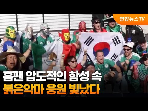 홈팬 압도적인 함성 속 붉은악마 응원 빛났다…”잘 싸웠다” / 연합뉴스TV (YonhapnewsTV)