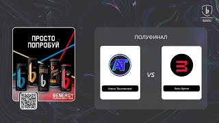 Полуфинальный матч BENERGY CYBER LEAGUE: Arena Tournament (г. Ижевск) vs Зеон Арена (г. Ижевск)