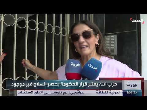 حزب الله يرفض قرار حصر السلاح في لبنان وتصعيد سياسي