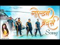 Golden brothers song  nishikant mallav  akash mallav  ashwini joshi  dj pamya