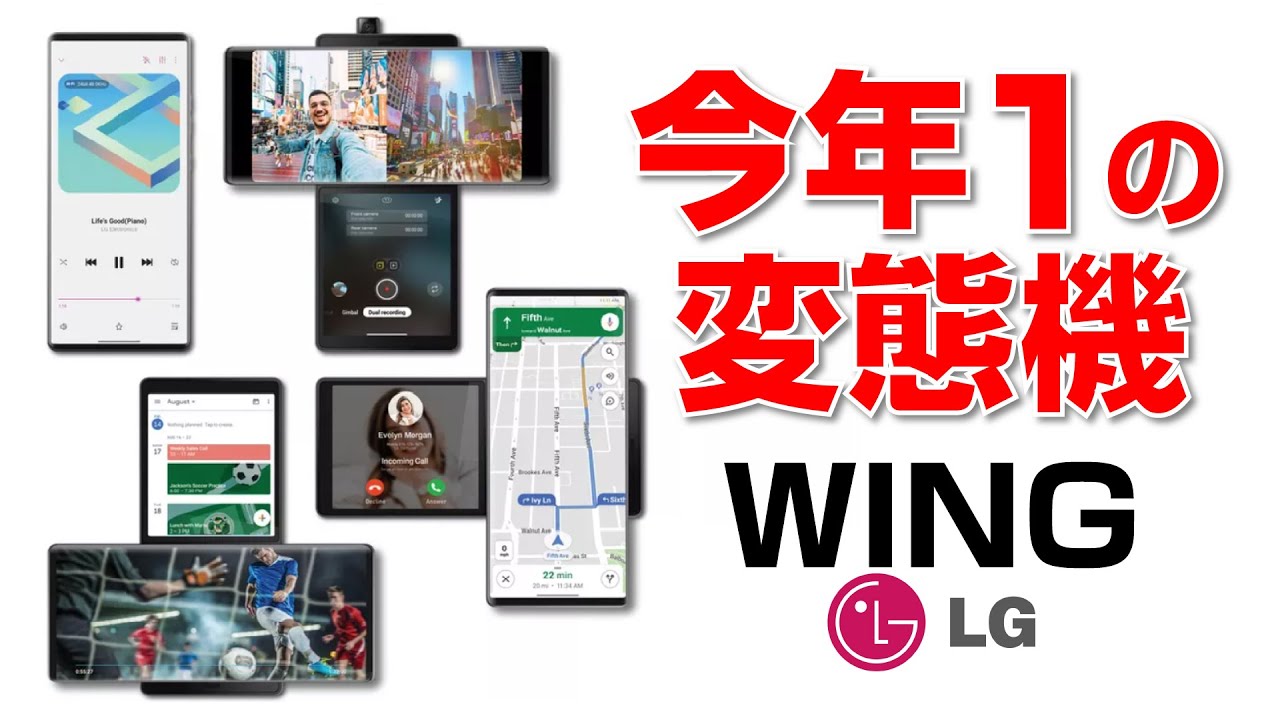 変態すぎる新スマホ LG Wing 回転&ポップアップ&高耐久！ - YouTube