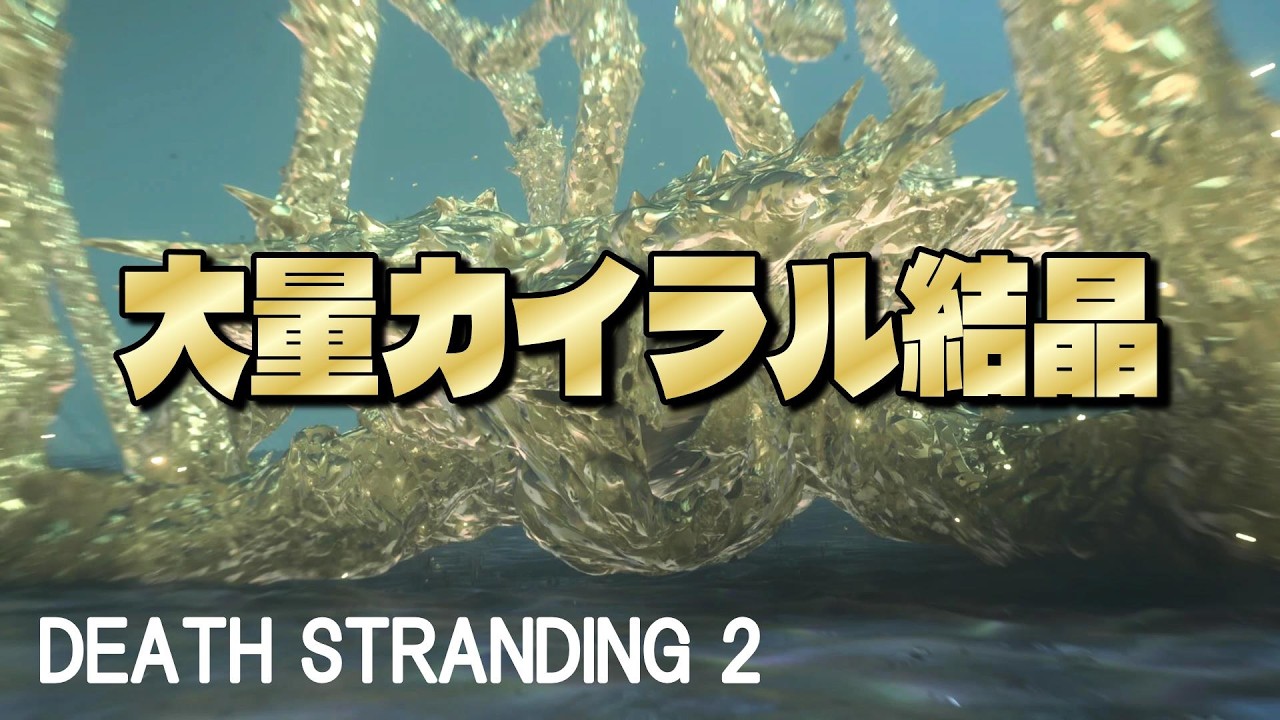 DEATH STRANDING 2 #29 【14章：ラスト・ストランディング】大量