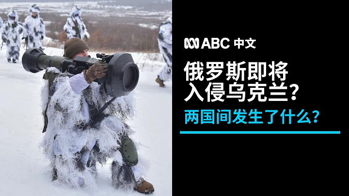 解讀：俄羅斯和烏克蘭間發生了什麼？丨ABC中文 - 天天要聞