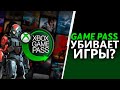 Xbox Game Pass УБИВАЕТ ИГРЫ