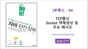 [부록1] - 04 [실습] TCP통신 Socket 객체생성 및 주요 메서드