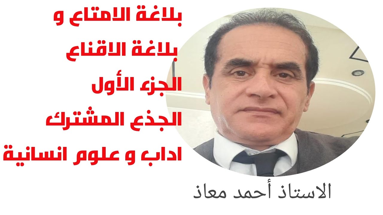 بلاغة الامتاع و بلاغة الاقناع(الجزء الأول ),الجذع المشترك اداب و علوم انسانية @