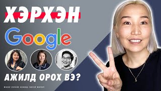 картинка: Хэрхэн Google-д ажилд орох вэ? | Herhen Google-d ajild oroh ve?