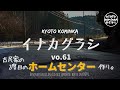 KYOTO【古民家 田舎暮らし】古民家にホームセンターを再び作る!古民家セルフリノベーション#48/古民家DIY/Renovation of an old Japanese house.