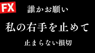 【FXライブ】大負けが続きムキになって勝負してしまっている。危ない日です。ドル円 デイトレ＆スキャルピング5/22 21:00