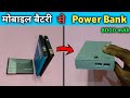 पुरानी मोबाइल बैटरी से बनाओ 8000 mAh Power Bank |🔥 How To Make Power Bank - Using Old Mobile Battery