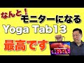これはすごいぞ！　モバイルモニターになるアンドロイドタブレット誕生。Yoga Tab 13をレビューします。
