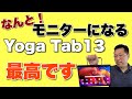 これはすごいぞ！　モバイルモニターになるアンドロイドタブレット誕生。Yoga Tab 13をレビューします。