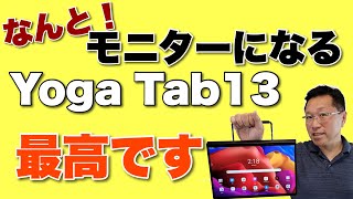 これはすごいぞ！　モバイルモニターになるアンドロイドタブレット誕生。Yoga Tab 13をレビューします。