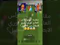 كوراتو كأس العالم Vs دوري الأبطال في EFootball الفرق هيصدمك Efootball2025 