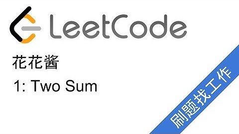 花花酱 LeetCode 1. Two Sum - 刷题找工作 EP1