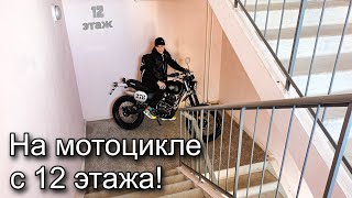 На Motoland Legend 250 с 12 этажа 😳