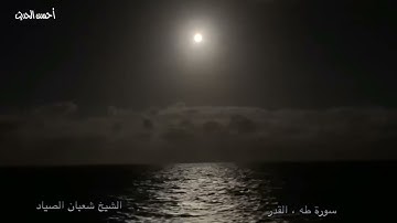 سورة طه ، القدر تلاوات نادرة الشيخ شعبان الصياد رووووووعة