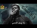ياابالفظل ملا سيف الذهبي موكب نفس الذبيح الحسيني البصرة سفوان ياابالفظل ملا سيف الذهبي موكب نفس الذبيح الحسيني البصرة سفوان