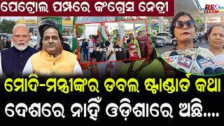ପେଟ୍ରୋଲ ପମ୍ପରେ କଂଗ୍ରେସ ନେତ୍ରୀ...ମୋଦି-ମନ୍ତ୍ରୀଙ୍କର ଡବଲ ଷ୍ଟାଣ୍ଡାର୍ଡ କଥା...ଦେଶରେ ନାହିଁ ଓଡ଼ିଶାରେ ଅଛି....
