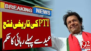 Historical Victory of PTI | Imran Khan's Bail Before Eid? | Breaking News | 92NewsHD