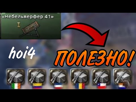 Видео: 5 ПОЛЕЗНЫХ ВЕЩЕЙ В Hearts of iron IV О КОТОРЫХ ТЫ НЕ ЗНАЛ!