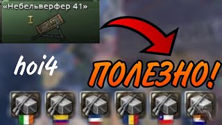 5 ПОЛЕЗНЫХ ВЕЩЕЙ В Hearts of iron IV О КОТОРЫХ ТЫ НЕ ЗНАЛ!