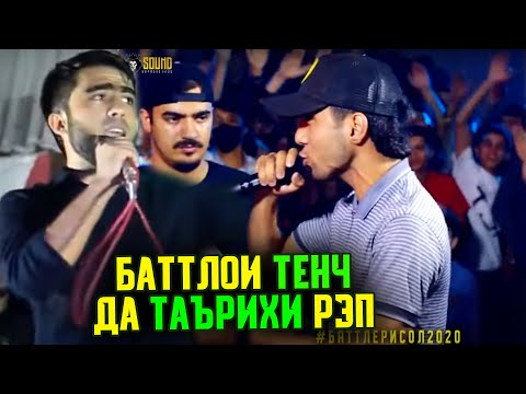 Баттлое, ки ТАЪРИХДА такрор намешаван дига ДАВОМШ / TOP (RAP.TJ)