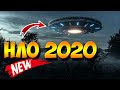 НЛО Снятые На Камеру в 2020 году. Новые Свидетельства!