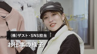 (株)ザスト・SNS担当のお仕事