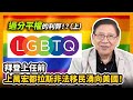 (中字)拜登上任前上萬宏都拉斯非法移民湧向美國！LGBTQ過分平權的利弊！？（上）〈蕭若元：蕭氏新聞台〉2021-01-18