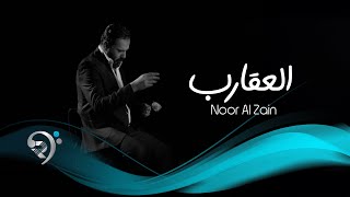 نور الزين - العقارب | Noor Alzain - Alaqarb