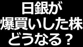 円安６年ぶり／日銀が買った株の出口戦略