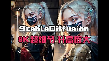 使用StableDiffusion生成精美絕倫的超清大圖，試試我的三重放大法。SD放大升高档-從模糊到8K超大圖，StableDiffusion重要技巧，讓你的AI繪畫作品達到最高畫質，驚艷程度拉滿！