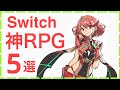 「Switch」おすすめコマンドRPG５選！「ゼノブレイド 」