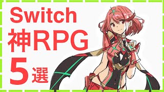 「Switch」おすすめコマンドRPG５選！「ゼノブレイド 」