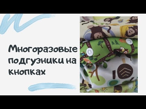 Многоразовые подгузники (подгузники на кнопках): обзор, стирка и уход