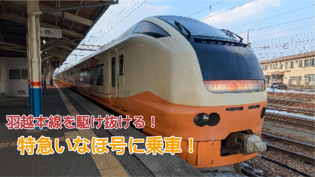 【羽越本線を駆け抜ける！】特急いなほ号に乗車！