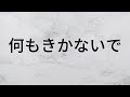 何もきかないで 松任谷由実 【歌詞朗読】