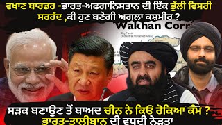 ਵਖਾਣ ਬਾਰਡਰ -ਭਾਰਤ-ਅਫਗਾਨਿਸਤਾਨ ਦੀ ਇੱਕ ਭੁੱਲੀ ਵਿਸਰਿ ਸਰਹੱਦ ,ਕੀ ਹੁਣ ਬਣੇਗੀ ਅਗਲਾ ਕਸ਼ਮੀਰ ? | Wakhan Border