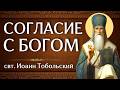СОГЛАСИЕ С БОГОМ | свт. Иоанн Тобольский
