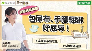 「長照約束」包尿布、手腳綁床好屈辱！「六招慢老秘訣」遠離殺手級老化︱黃惠如 專欄作家&瑜伽老師【早安健康Ｘ早安樂活】