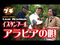 イスタンブール/アラビアの唄【Boogie Live Archive】