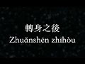 Bii【轉身之後】 (KTV with Pinyin ＋Quick Check)