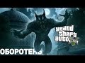 Оборотень - ПАСХАЛКА ИЛИ МИФ? - Мистификации GTA 5