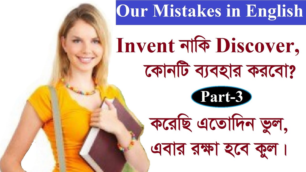 To invent to discover. Discover invent разница. Discover vs invent. Our mistakes. What is the difference between Inventions and Discoveries.