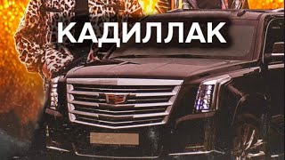 Cadillac(ремикс без мата) Morgenstern ft. Элджей