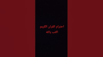 احترام القران الكريم اكتب يالله