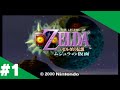 【ゼルダの伝説 ムジュラの仮面】昔やりたかったゲームを大人になった今やってみよう #1